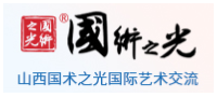 山西国术之光国际艺术交流有限责任公司